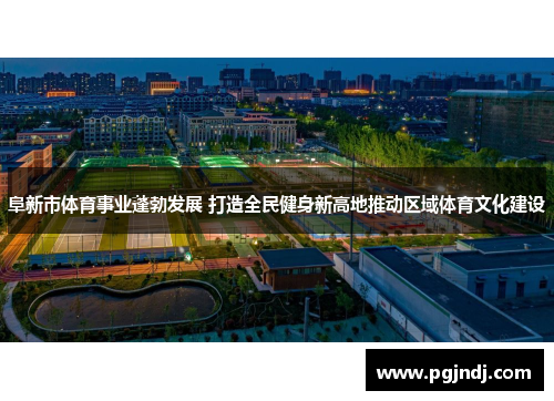 阜新市体育事业蓬勃发展 打造全民健身新高地推动区域体育文化建设