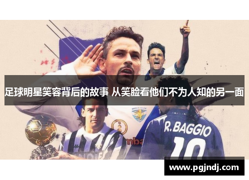 足球明星笑容背后的故事 从笑脸看他们不为人知的另一面