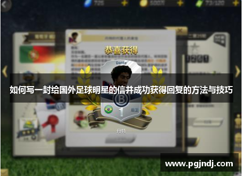 如何写一封给国外足球明星的信并成功获得回复的方法与技巧