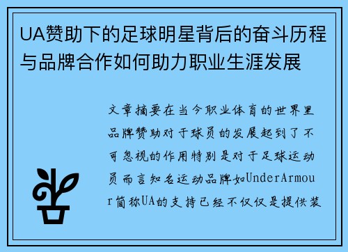 UA赞助下的足球明星背后的奋斗历程与品牌合作如何助力职业生涯发展