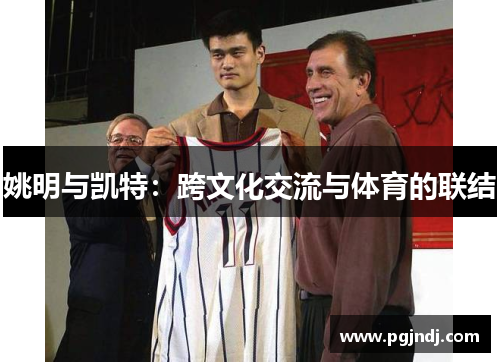 姚明与凯特：跨文化交流与体育的联结