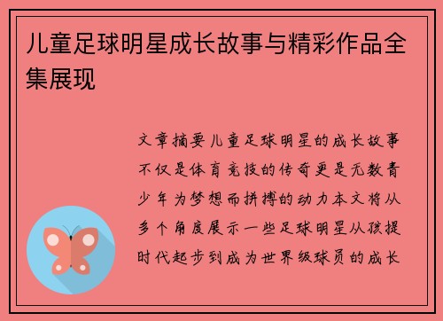 儿童足球明星成长故事与精彩作品全集展现