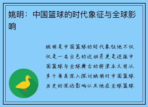 姚明：中国篮球的时代象征与全球影响