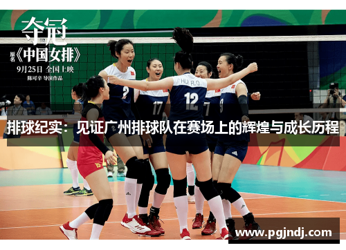 排球纪实：见证广州排球队在赛场上的辉煌与成长历程