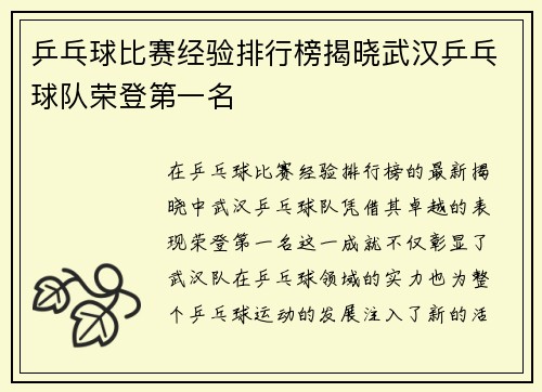 乒乓球比赛经验排行榜揭晓武汉乒乓球队荣登第一名