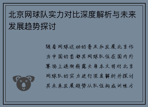 北京网球队实力对比深度解析与未来发展趋势探讨