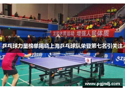 乒乓球力量榜单揭晓上海乒乓球队荣登第七名引关注