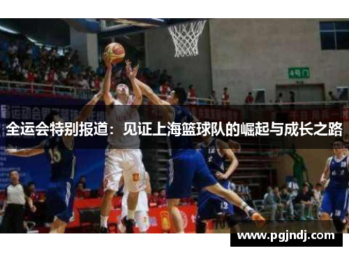 全运会特别报道：见证上海篮球队的崛起与成长之路
