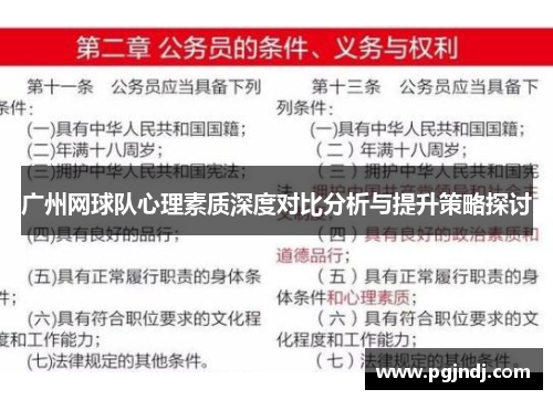 广州网球队心理素质深度对比分析与提升策略探讨