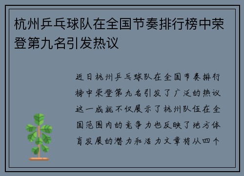杭州乒乓球队在全国节奏排行榜中荣登第九名引发热议