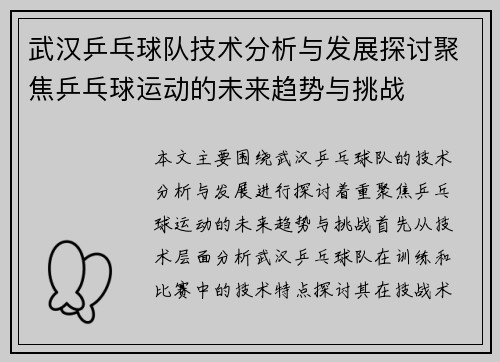 武汉乒乓球队技术分析与发展探讨聚焦乒乓球运动的未来趋势与挑战