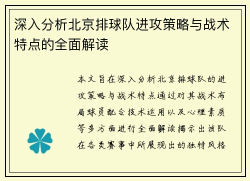 深入分析北京排球队进攻策略与战术特点的全面解读