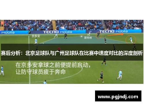 赛后分析：北京足球队与广州足球队在比赛中速度对比的深度剖析
