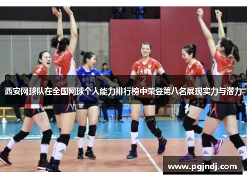 西安网球队在全国网球个人能力排行榜中荣登第八名展现实力与潜力