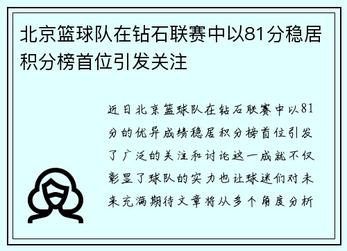 北京篮球队在钻石联赛中以81分稳居积分榜首位引发关注