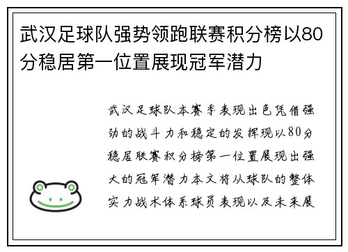 武汉足球队强势领跑联赛积分榜以80分稳居第一位置展现冠军潜力