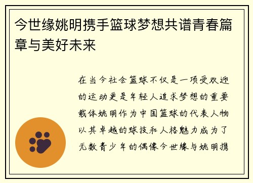 今世缘姚明携手篮球梦想共谱青春篇章与美好未来