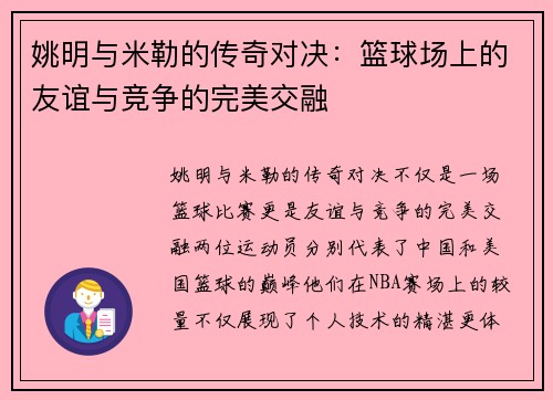 姚明与米勒的传奇对决：篮球场上的友谊与竞争的完美交融