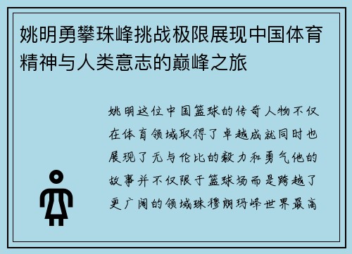 姚明勇攀珠峰挑战极限展现中国体育精神与人类意志的巅峰之旅