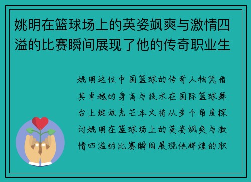 姚明在篮球场上的英姿飒爽与激情四溢的比赛瞬间展现了他的传奇职业生涯