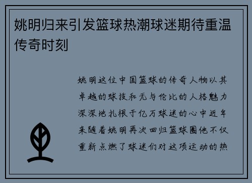 姚明归来引发篮球热潮球迷期待重温传奇时刻