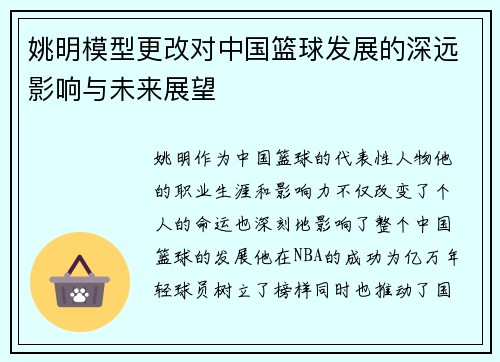 姚明模型更改对中国篮球发展的深远影响与未来展望
