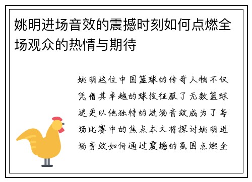 姚明进场音效的震撼时刻如何点燃全场观众的热情与期待