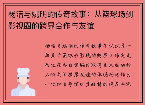 杨洁与姚明的传奇故事：从篮球场到影视圈的跨界合作与友谊