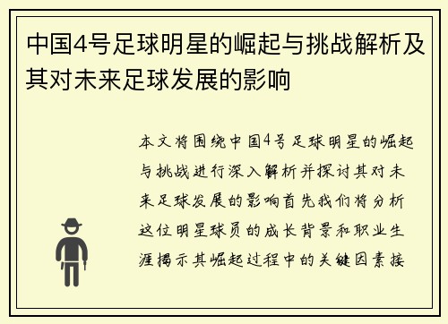 中国4号足球明星的崛起与挑战解析及其对未来足球发展的影响