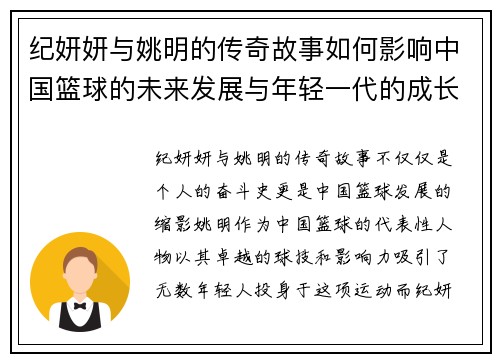 纪妍妍与姚明的传奇故事如何影响中国篮球的未来发展与年轻一代的成长