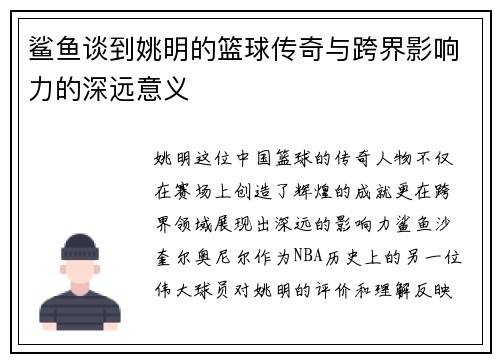 鲨鱼谈到姚明的篮球传奇与跨界影响力的深远意义