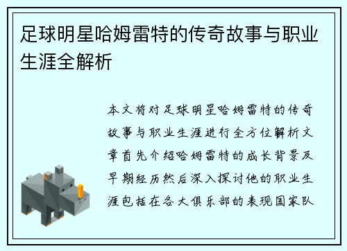 足球明星哈姆雷特的传奇故事与职业生涯全解析