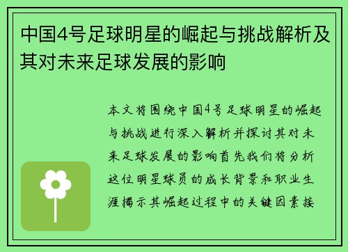 中国4号足球明星的崛起与挑战解析及其对未来足球发展的影响
