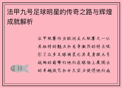 法甲九号足球明星的传奇之路与辉煌成就解析