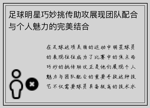 足球明星巧妙挑传助攻展现团队配合与个人魅力的完美结合