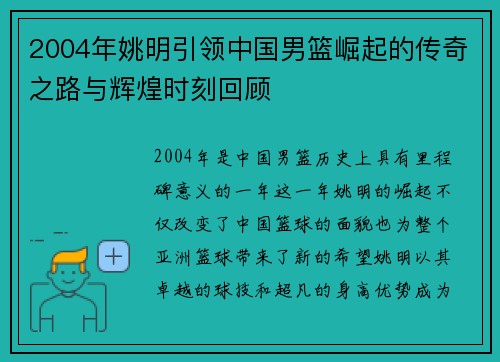2004年姚明引领中国男篮崛起的传奇之路与辉煌时刻回顾