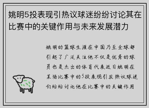 姚明5投表现引热议球迷纷纷讨论其在比赛中的关键作用与未来发展潜力