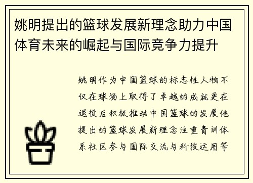 姚明提出的篮球发展新理念助力中国体育未来的崛起与国际竞争力提升