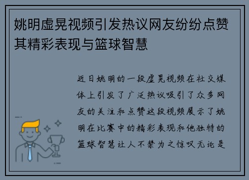 姚明虚晃视频引发热议网友纷纷点赞其精彩表现与篮球智慧