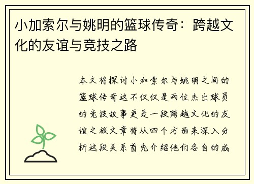 小加索尔与姚明的篮球传奇：跨越文化的友谊与竞技之路