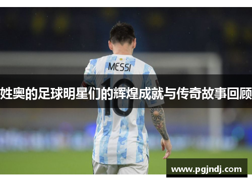 姓奥的足球明星们的辉煌成就与传奇故事回顾
