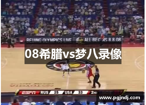 08希腊vs梦八录像