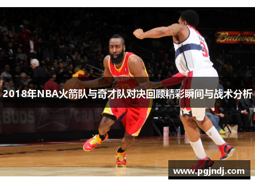 2018年NBA火箭队与奇才队对决回顾精彩瞬间与战术分析