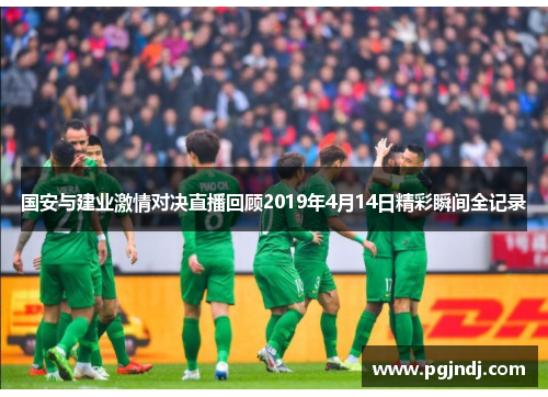 国安与建业激情对决直播回顾2019年4月14日精彩瞬间全记录