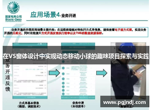 在VS窗体设计中实现动态移动小球的趣味项目探索与实践