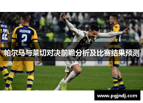 帕尔马与莱切对决前瞻分析及比赛结果预测