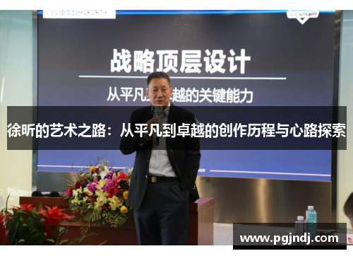 徐昕的艺术之路：从平凡到卓越的创作历程与心路探索