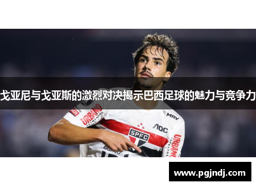 戈亚尼与戈亚斯的激烈对决揭示巴西足球的魅力与竞争力