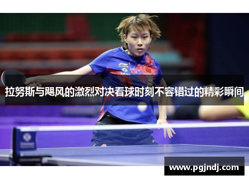 拉努斯与飓风的激烈对决看球时刻不容错过的精彩瞬间