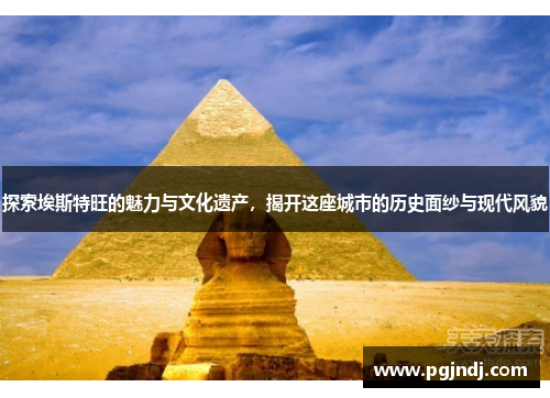 探索埃斯特旺的魅力与文化遗产，揭开这座城市的历史面纱与现代风貌